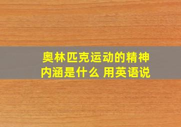 奥林匹克运动的精神内涵是什么 用英语说